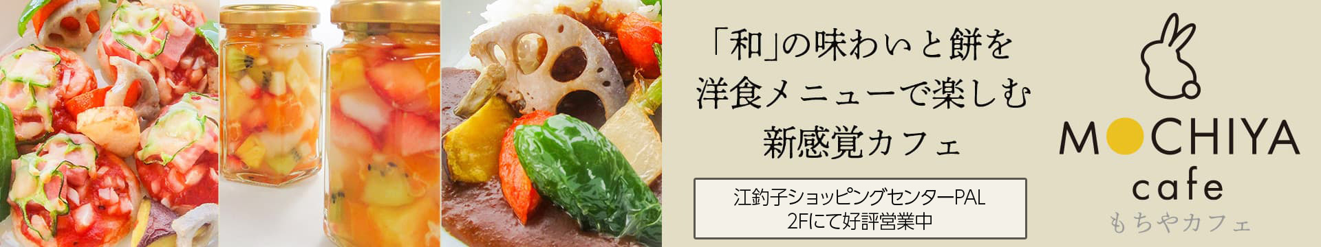 「和」の味わいと餅を洋食メニューで楽しむ新感覚カフェ|MOCHIYA cafe(もちやカフェ)
