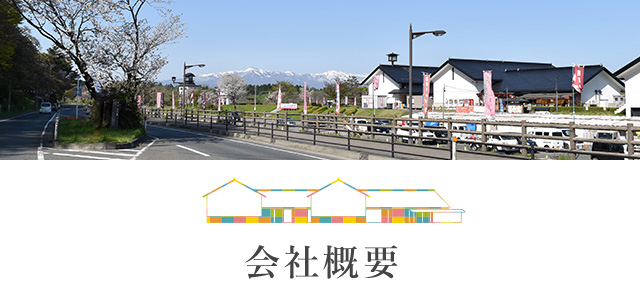 上州勝山 会社概要 | 展勝地レストハウス[公式ホームページ]