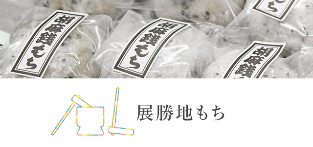 展勝地もち | 展勝地レストハウス[公式ホームページ]