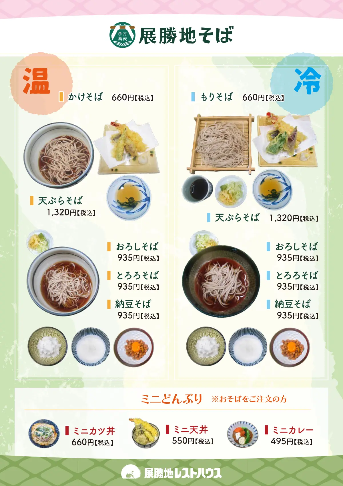 展勝地そば