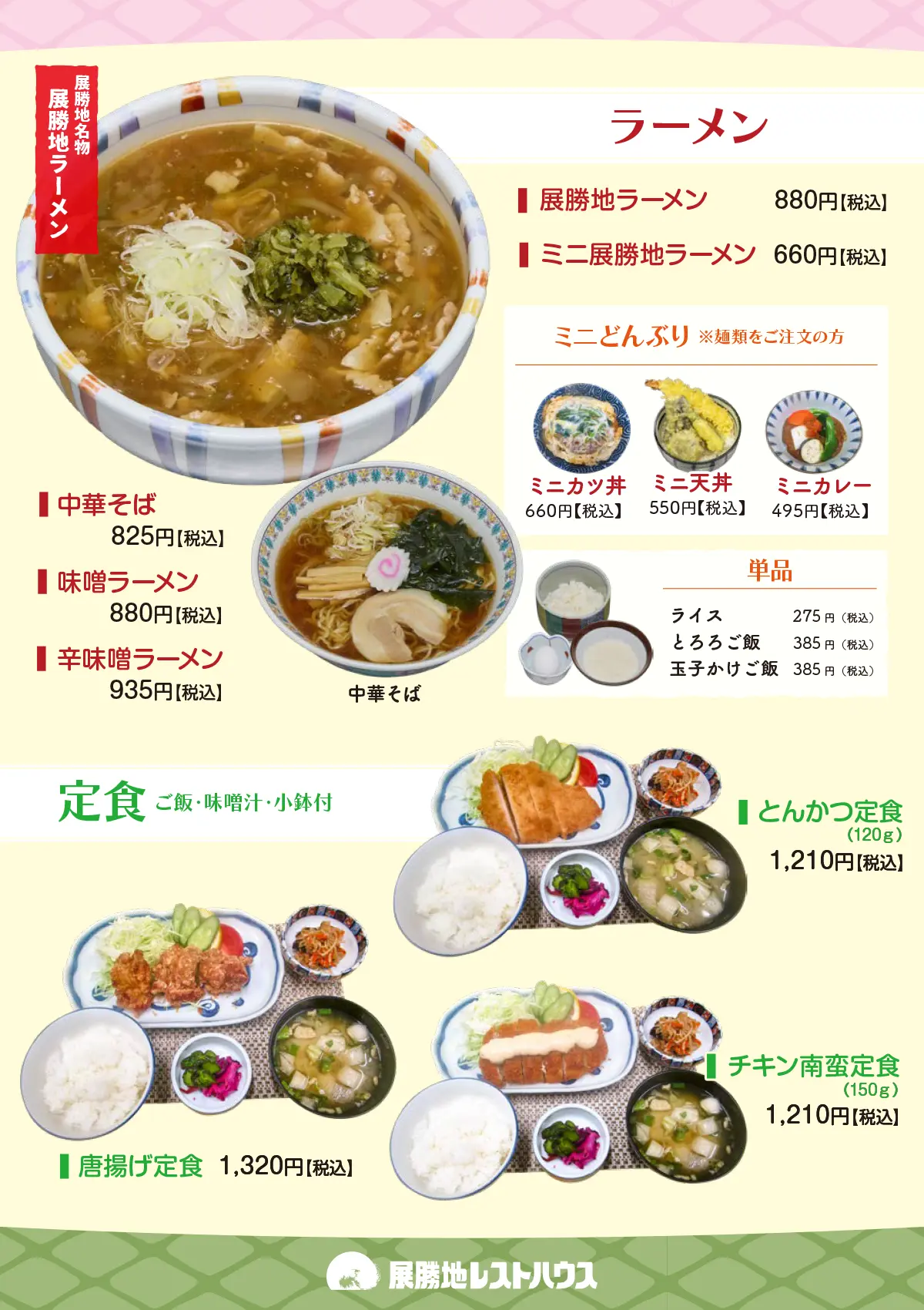 ラーメン、定食