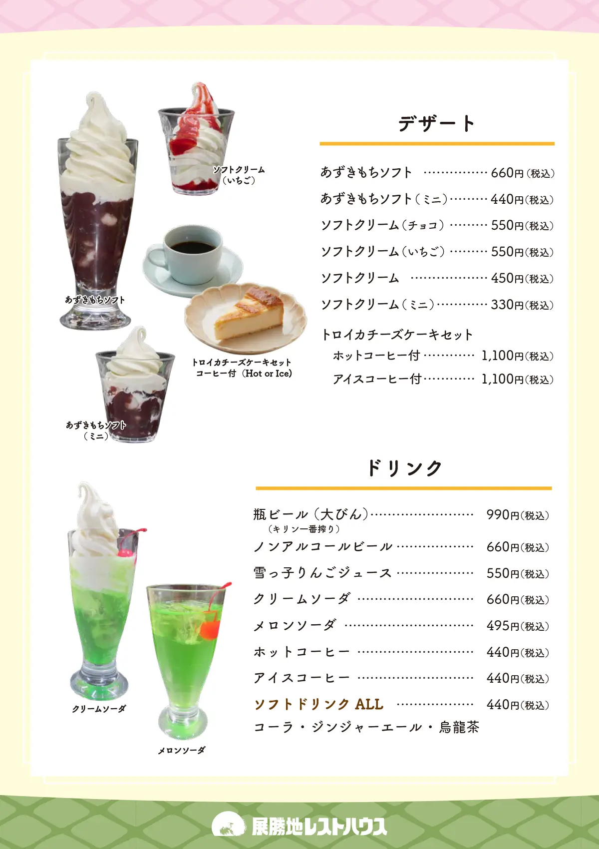 デザート、ドリンク