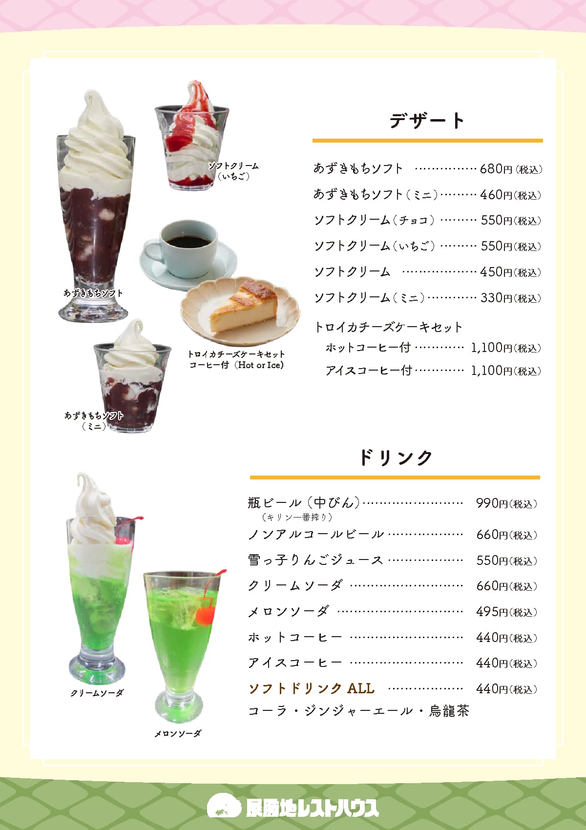 デザート、ドリンク