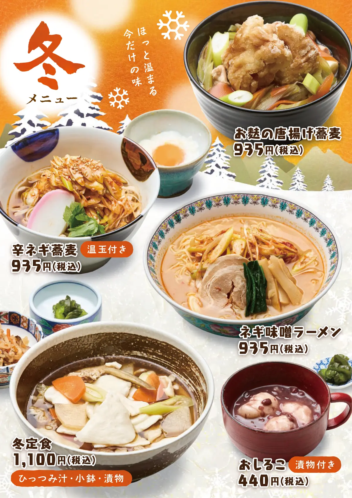冬限定メニュー