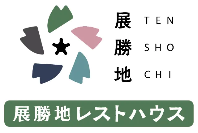 展勝地レストハウス